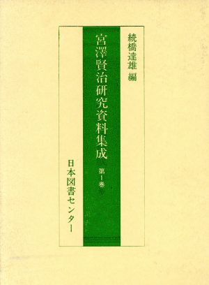 宮澤賢治研究資料集成 第1巻