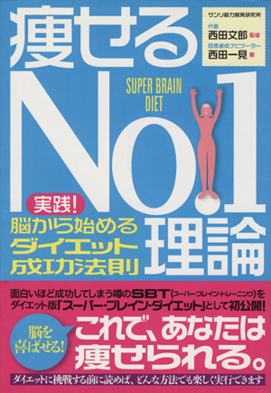 痩せるNo.1理論