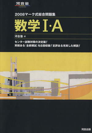 マーク式総合問題集 数学Ⅰ・A(2008) 河合塾SERIES