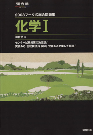 マーク式総合問題集 化学Ⅰ(2008) 河合塾SERIES