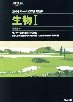 マーク式総合問題集 生物Ⅰ(2008)河合塾SERIES