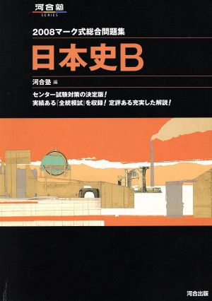マーク式総合問題集 日本史B(2008)河合塾SERIES