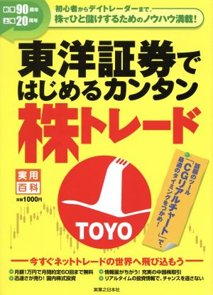 東洋証券ではじめるカンタン株トレード