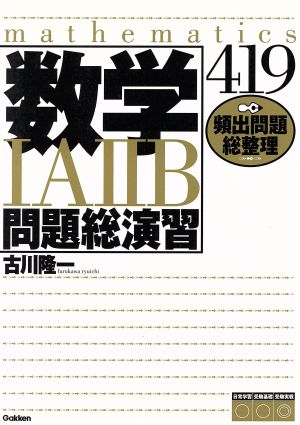 数学ⅠAⅡB問題総演習 新課程受験用 頻出問題総整理