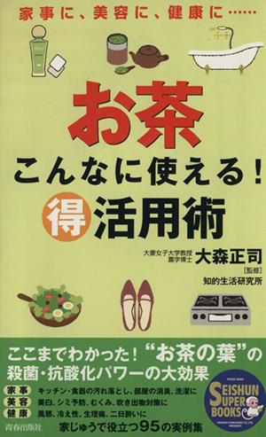 お茶 こんなに使える！マル得活用術