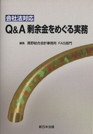 会社法対応Q&A余剰金をめぐる実務