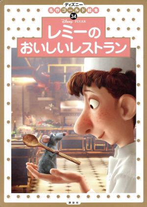 レミーのおいしいレストランディズニー名作ゴールド絵本34