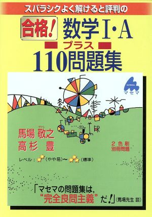 スバラシクよく解けると評判の 合格！数学Ⅰ・A プラス110問題 新課程