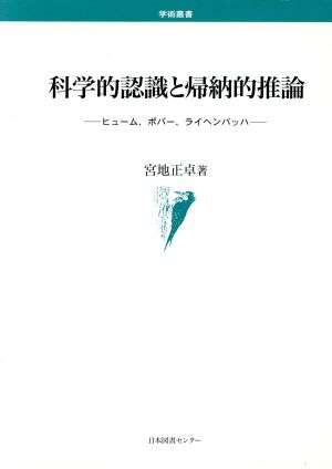 科学的認識と帰納的推論 ヒューム、ポパー