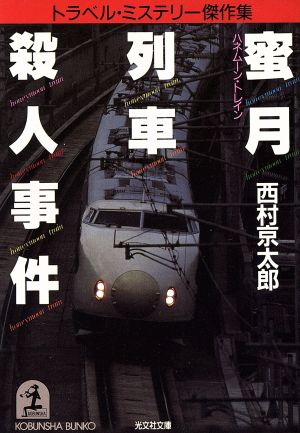 密月列車殺人事件 トラベル・ミステリー傑作集 光文社文庫