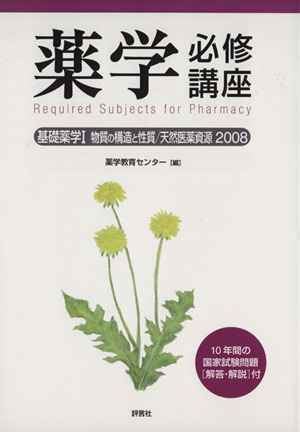 '08 薬学必修講座 基礎薬学 1