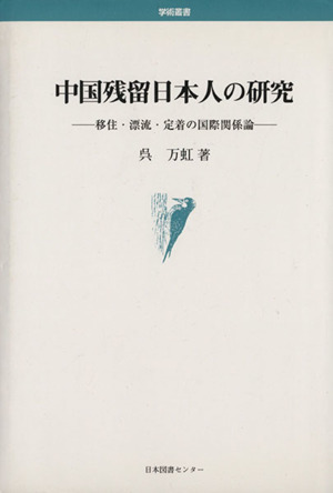 中国残留日本人の研究 移住・漂流・定着の国際関係論