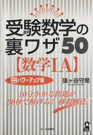 受験数学の裏ワザ50 数学ⅠA 改訂新版 パワーアップ編 YELL books