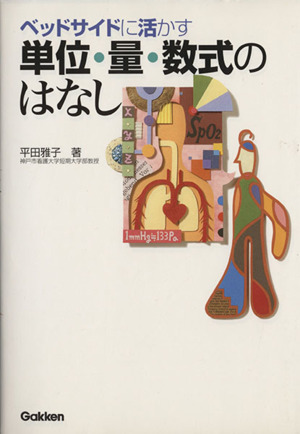 単位・量・数式のはなし