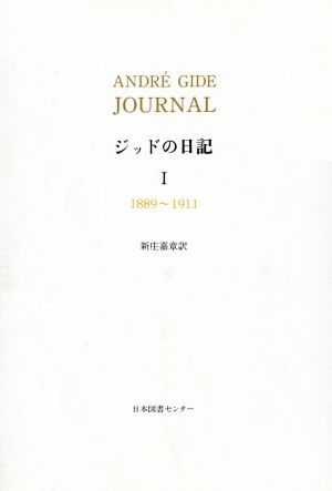 ジッドの日記 1 1889～1911