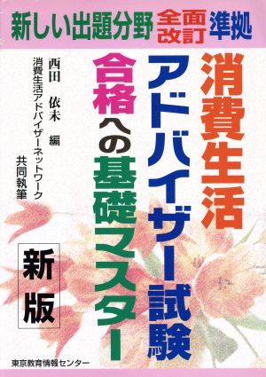 消費生活アドバイザー試験 合格への基礎マスター 新版