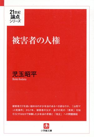 被害者の人権 21世紀論点シリーズ 小学館文庫