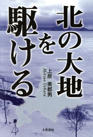 北の大地を駆ける