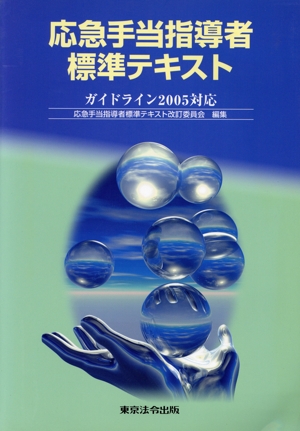 応急手当指導者標準テキスト 2005対応