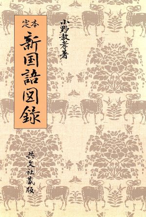 定本 新国語図録