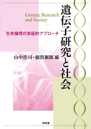 遺伝子研究と社会