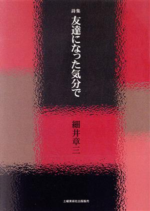 詩集 友達になった気分で