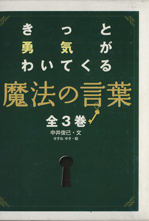 きっと勇気がわいてくる魔法の言葉 全3巻