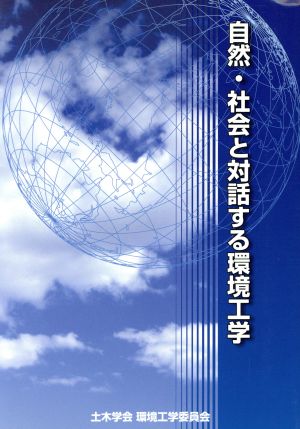 自然・社会と対話する環境工学