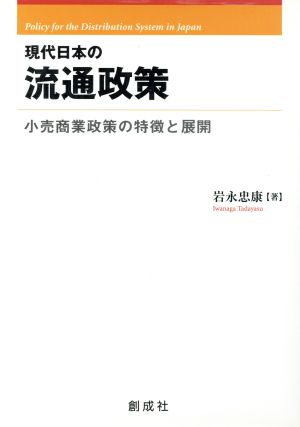 現代日本の流通政策 小売り商業政策の特徴と展開 佐賀大学経済学会叢書12