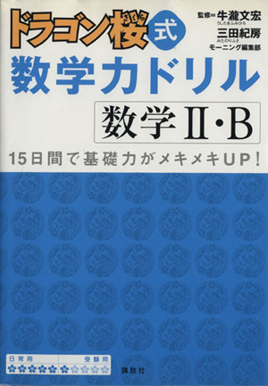 ドラゴン桜式数学力ドリル 数学2・B