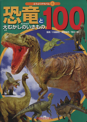恐竜と大むかしのいきもの  100