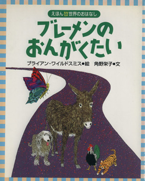 ブレーメンのおんがくたい えほん世界のおはなし11