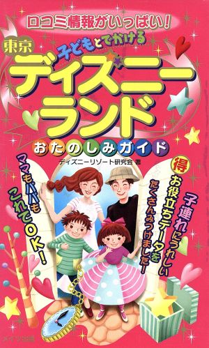 子どもとでかける東京ディズニーランドおたのしみガイド