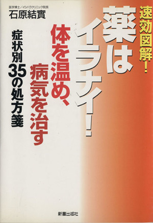 薬はイラナイ！ 体を温め病気を治す症状別35の処方箋