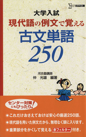 現代語の例文で覚える古文単語250