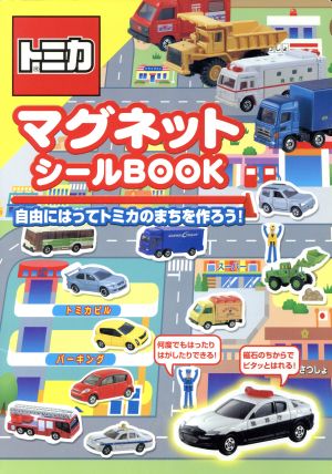 トミカ マグネットシールBOOK