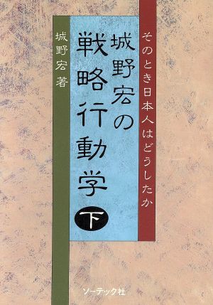 城野宏の戦略行動学 下