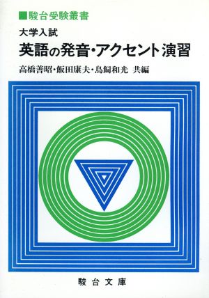 大学入試 英語の発音・アクセント演習