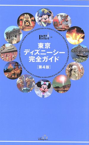 東京ディズニーシー完全ガイド 第4版