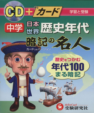 CD+カード 中学歴史年代暗記の名人