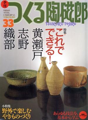 季刊 つくる陶磁郎(33) 双葉社スーパームック 