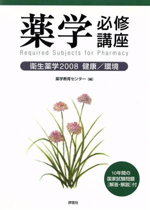 '08 薬学必修講座 衛生薬学