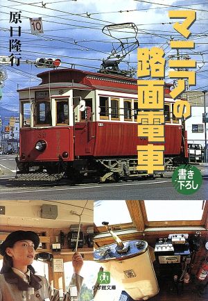 マニアの路面電車