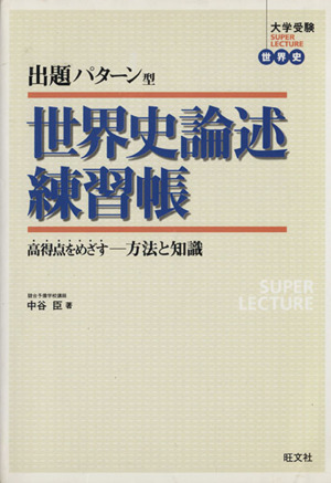 出題パターン型 世界史論述練習帳