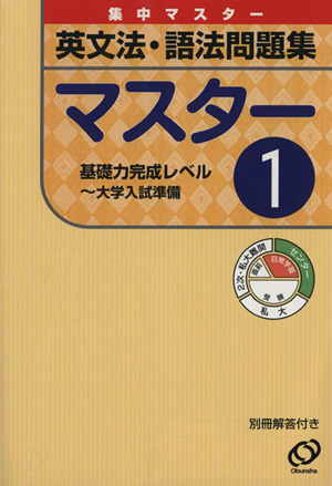 英文法・語法問題集マスター 1