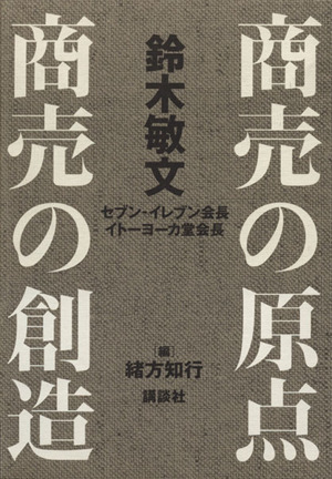 商売の原点・商売の創造 全2巻セット