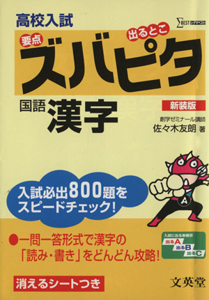 高校入試ズバピタ国語 漢字 新装版