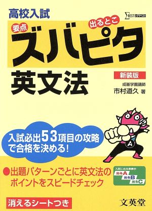 高校入試ズバピタ 英文法 新装版