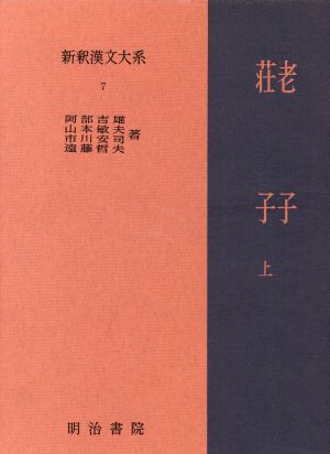 老子・荘子 上 新釈漢文大系7