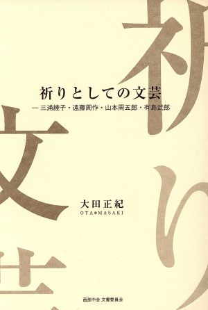 祈りとしての文芸